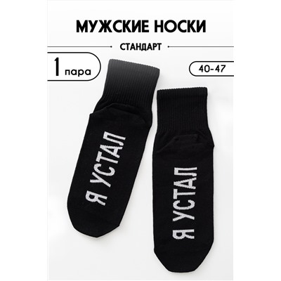 Носки мужские Я устал