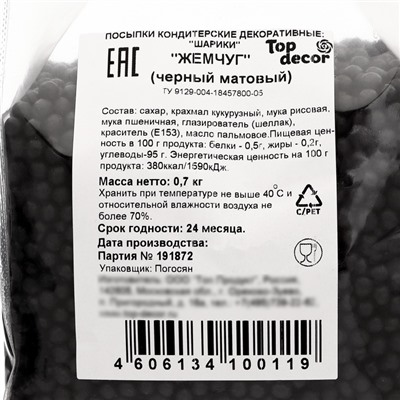 Посыпка кондитерская, «Жемчуг», матовый черный, 700 г