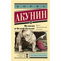 Борис Акунин: Пелагия и белый бульдог