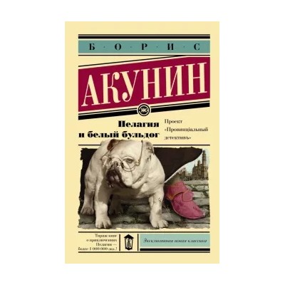 Борис Акунин: Пелагия и белый бульдог