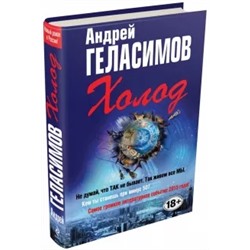 Андрей Геласимов: Холод
