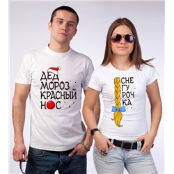 Футболки для двоих "Дед мороз красный нос, снегурочка с косой"