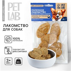 Лакомство для собак натуральное PetLab: Крекеры из трески с отрубями, 40 г.