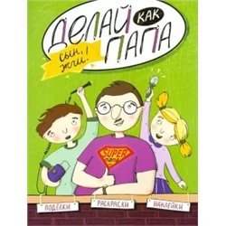 Яна Верба: Делай как папа. Сын, жги!