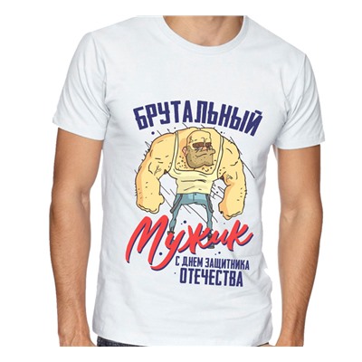 Футболка на 23 февраля с рисунком "Брутальный мужик"