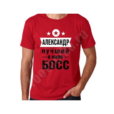 Футболка именная "Лучший босс" (укажите имя)
