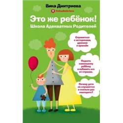 Вика Дмитриева: Это же ребенок. Школа адекватных родителей