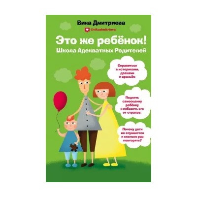 Вика Дмитриева: Это же ребенок. Школа адекватных родителей