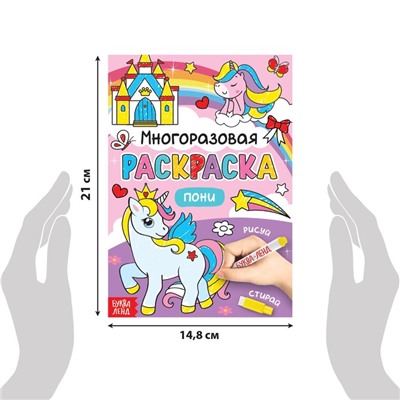Раскраска для девочек «Рисуй-стирай. Пони», 12 стр., многоразовая, с маркерами