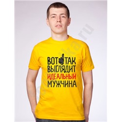 Футболка "Вот так выглядит идеальный мужчина"