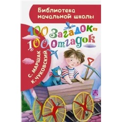 Чуковский, Маршак: 100 загадок - 100 отгадок