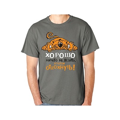 Футболка "Хорошо ничего не делать" /кот/