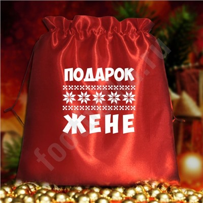 Мешочек подарочный "Подарок жене"