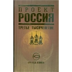 Проект Россия. Третья книга. Третье тысячелетие
