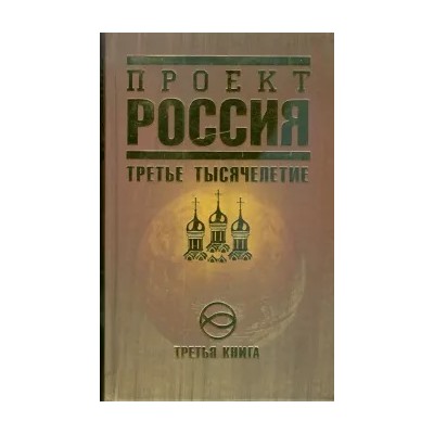 Проект Россия. Третья книга. Третье тысячелетие