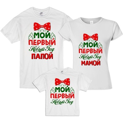 Семейные футболки "Мой первый Новый год" бабочка