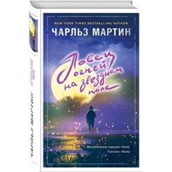Чарльз Мартин: Ловец огней на звездном поле
