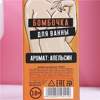 Бомбочка для ванны «Это намёк на секс», 60 г, аромат апельсина, 18+, ЧИСТОЕ СЧАСТЬЕ