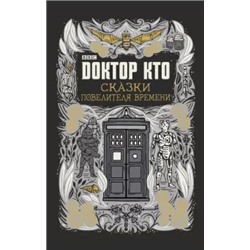 Джастин Ричардс: Доктор Кто. Сказки Повелителя времени