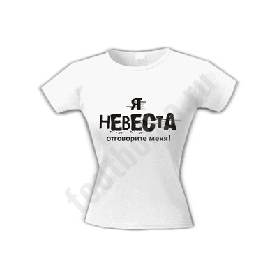 Футболка "Я невеста. Отговорите меня"