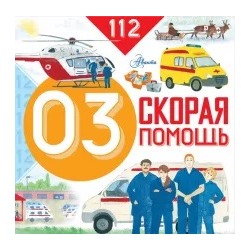 Марина Собе-Панек: Скорая помощь