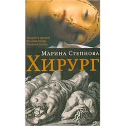 Марина Степнова: Хирург
