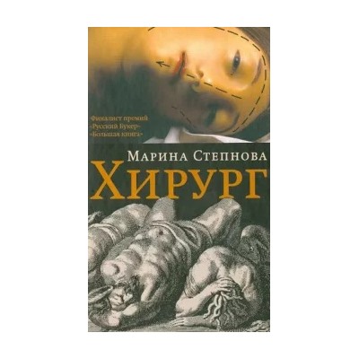 Марина Степнова: Хирург