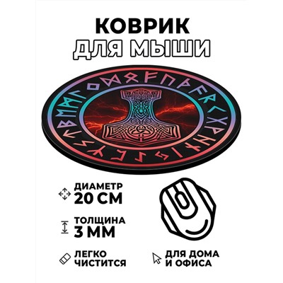 KM0060 Коврик для мыши Молот Тора, d.20см