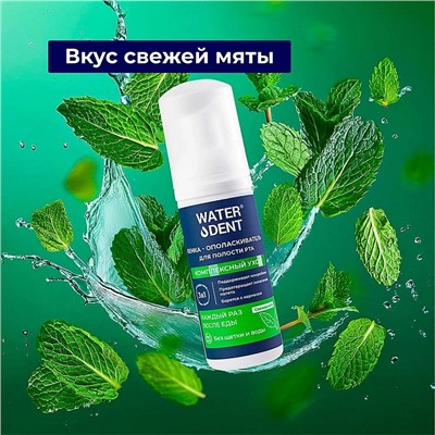 Пенка Waterdent Комплексный уход