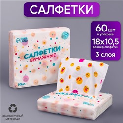 Салфетки бумажные "Смайл", 60 шт в пакете, трёхслойные
