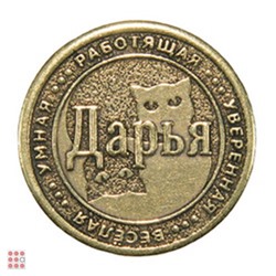 Именная женская монета ДАРЬЯ