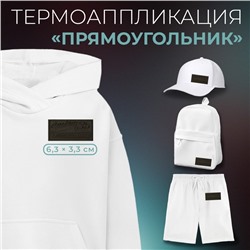 Термоаппликация «Прямоугольник», 6.5×3.3 см, фасовка 10 шт., хаки