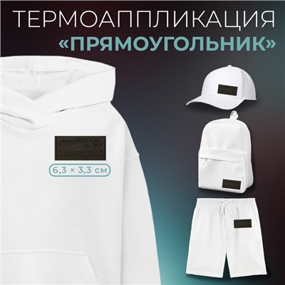 Термоаппликация «Прямоугольник», 6.5×3.3 см, фасовка 10 шт., хаки
