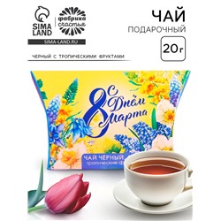 Чай подарочный чёрный «С днём 8 Марта», с тропическими фруктами, 20 г.
