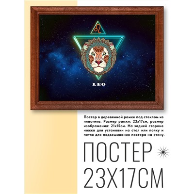 POSG-0006 Постер в рамке 23x17см Знаки Зодиака - Лев