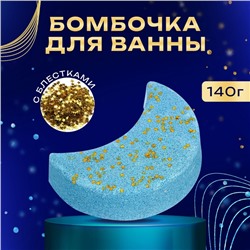 Бомбочка для ванны "Луна", голубая, с блёстками, 140 г