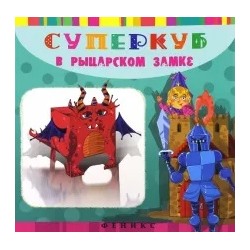 Инга Вальд: Суперкуб. В рыцарском замке