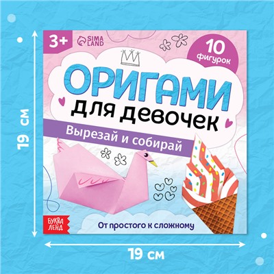 Книга - оригами «Для девочек», 28 стр., 10 фигурок