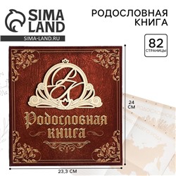 Родословная книга «Семейная», с деревянным элементом, 84 страницы, 24.5×23×4 см