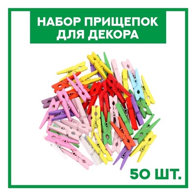 Набор прищепок для декора «Классика» 50 шт., 1 шт. — 3 см, МИКС
