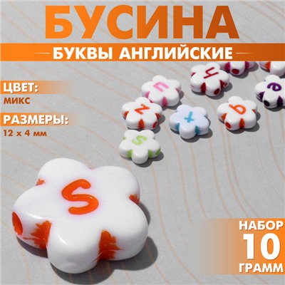 Бусины для творчества из акрила «Буквы английские», МИКС, цветок, 12×4 мм, набор 10 г, цветная