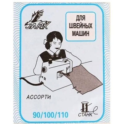 Иглы универсальные для бытовых швейных машин  Ассорти/ №90,100,110/ уп.10шт/ фас.10уп