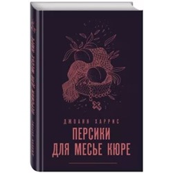 Джоанн Харрис: Персики для месье кюре