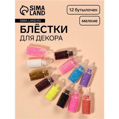 Блёстки для декора «Мерцание», набор 12 бутылочек, мелкие, разноцветные