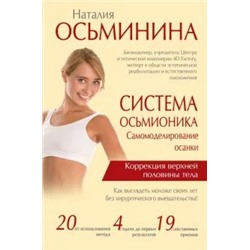 Наталия Осьминина: Система Осьмионика. Самомоделирование осанки