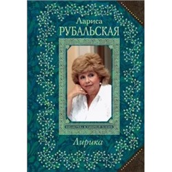 Лариса Рубальская: Лирика