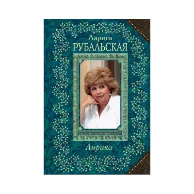 Лариса Рубальская: Лирика