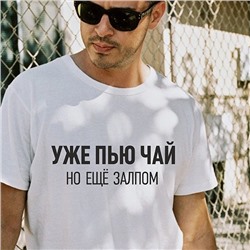 Футболка мужская "Уже пью чай, но еще залпом"