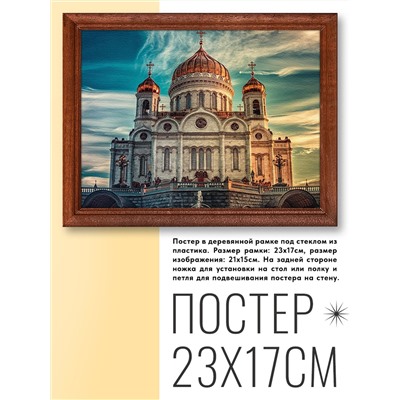 POSG-0181 Постер в рамке 23x17см Храм Христа Спасителя