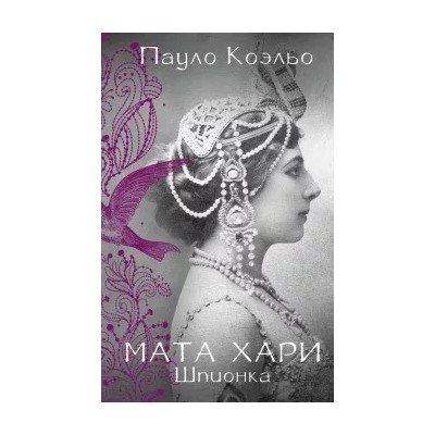 Пауло Коэльо: Мата Хари. Шпионка